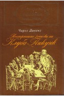 Посмъртните записки на клуба „Пикуик“